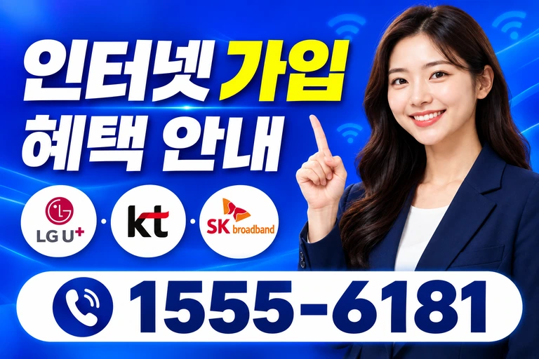 서울시 성북구 하월곡2동 인터넷 가입 혜택 안내