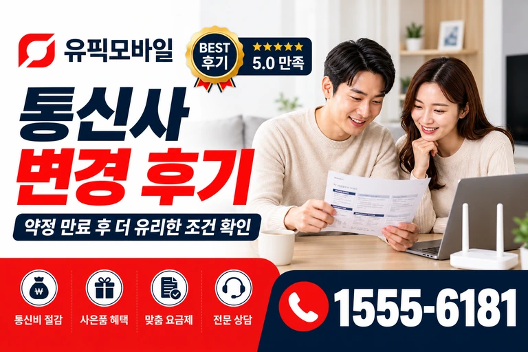 서울시 성북구 하월곡2동 통신사 변경 후기