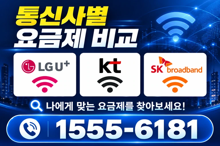 서울시 성북구 하월곡2동 통신사별 요금제 비교