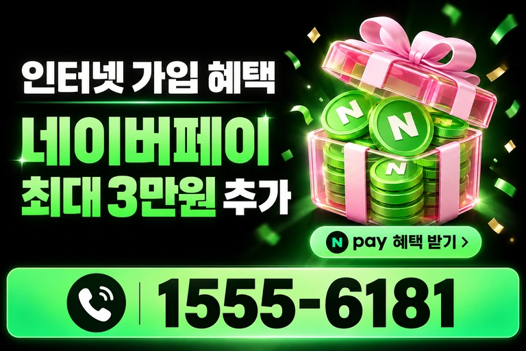 서울시 성북구 하월곡2동 네이버페이 최대 3만원 추가 혜택
