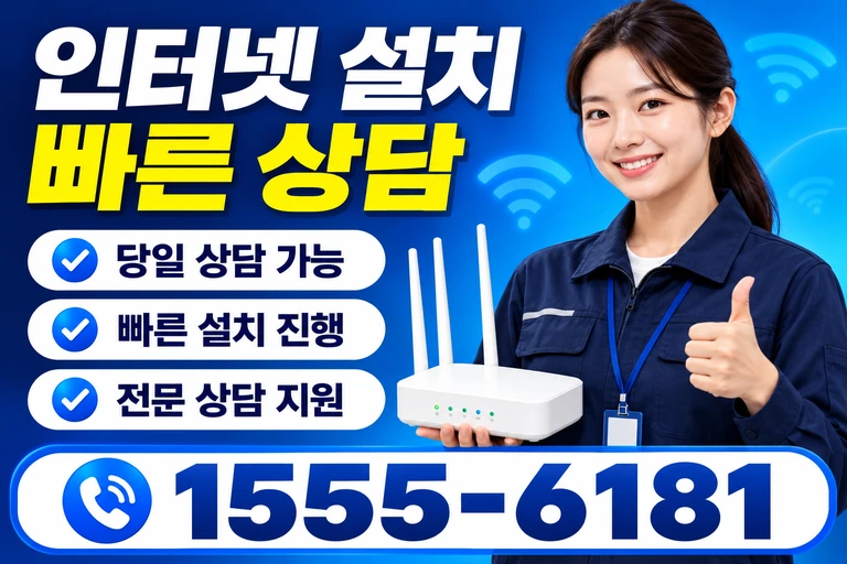 서울시 성북구 하월곡2동 인터넷 설치 빠른 상담