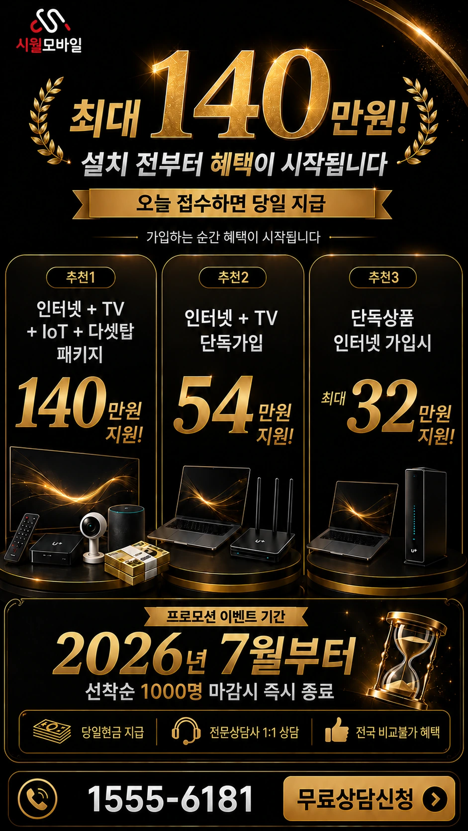 서울시 성북구 하월곡2동 인터넷 TV 상품별 지원 혜택 안내