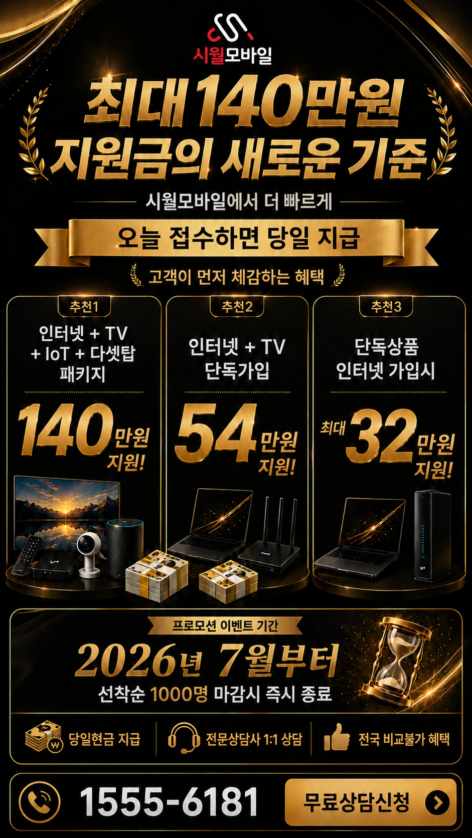 서울시 성북구 하월곡2동 인터넷 TV 상품별 지원 혜택 안내